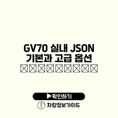 GV70 실내 JSON 기본과 고급 옵션 сравнение