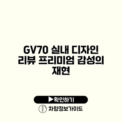 GV70 실내 디자인 리뷰 프리미엄 감성의 재현