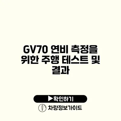 GV70 연비 측정을 위한 주행 테스트 및 결과