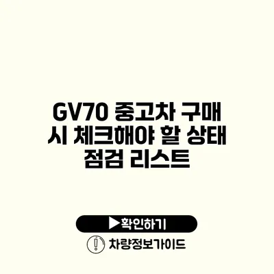 GV70 중고차 구매 시 체크해야 할 상태 점검 리스트