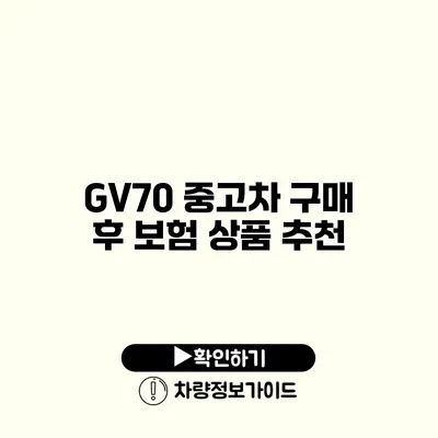 GV70 중고차 구매 후 보험 상품 추천