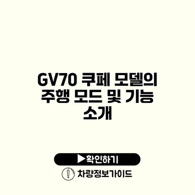 GV70 쿠페 모델의 주행 모드 및 기능 소개