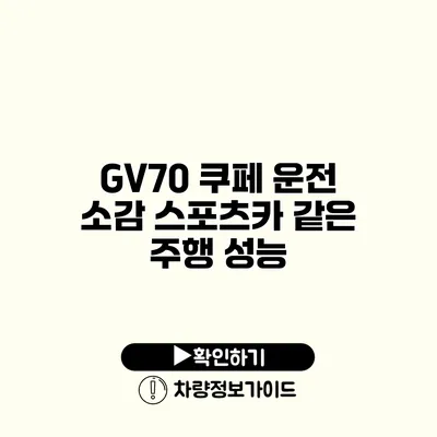 GV70 쿠페 운전 소감 스포츠카 같은 주행 성능