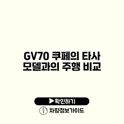 GV70 쿠페의 타사 모델과의 주행 비교