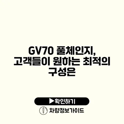 GV70 풀체인지, 고객들이 원하는 최적의 구성은?