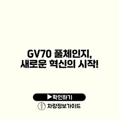 GV70 풀체인지, 새로운 혁신의 시작!