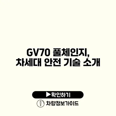 GV70 풀체인지, 차세대 안전 기술 소개