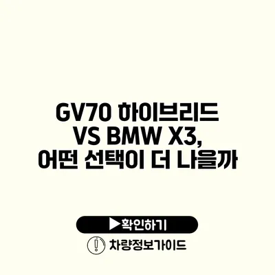 GV70 하이브리드 VS BMW X3, 어떤 선택이 더 나을까?