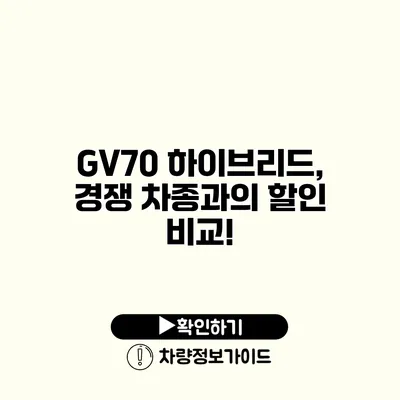 GV70 하이브리드, 경쟁 차종과의 할인 비교!