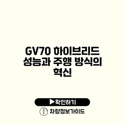 GV70 하이브리드 성능과 주행 방식의 혁신