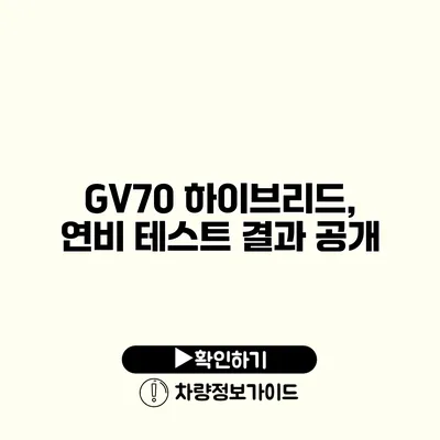 GV70 하이브리드, 연비 테스트 결과 공개