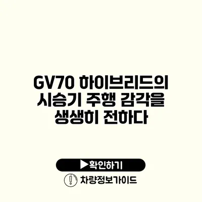 GV70 하이브리드의 시승기 주행 감각을 생생히 전하다