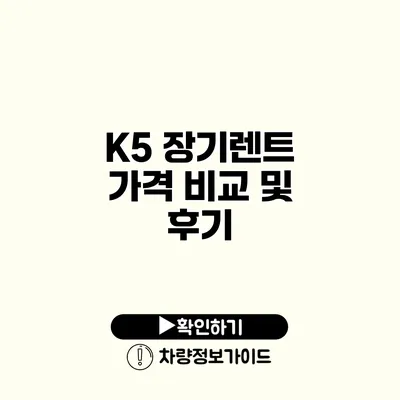 K5 장기렌트 가격 비교 및 후기