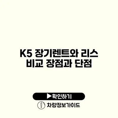 K5 장기렌트와 리스 비교 장점과 단점