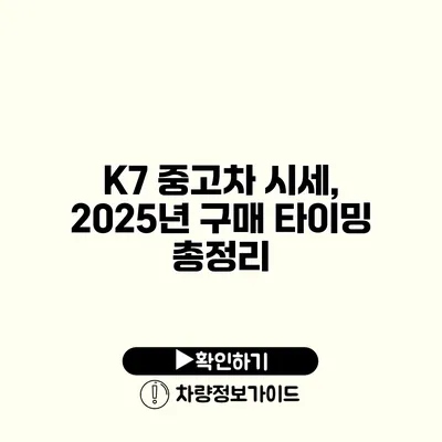 K7 중고차 시세, 2025년 구매 타이밍 총정리