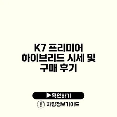 K7 프리미어 하이브리드 시세 및 구매 후기