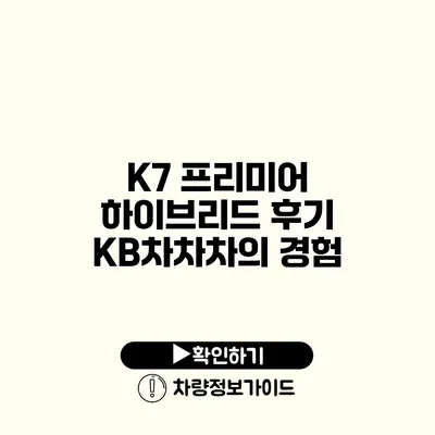 K7 프리미어 하이브리드 후기 KB차차차의 경험