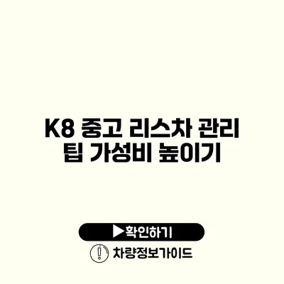 K8 중고 리스차 관리 팁 가성비 높이기