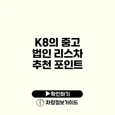 K8의 중고 법인 리스차 추천 포인트