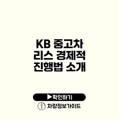 KB 중고차 리스 경제적 진행법 소개