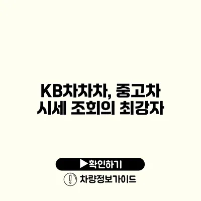 KB차차차, 중고차 시세 조회의 최강자