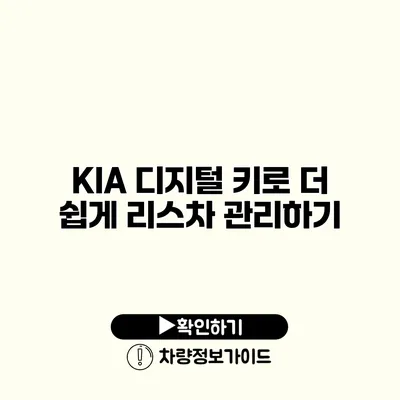 KIA 디지털 키로 더 쉽게 리스차 관리하기