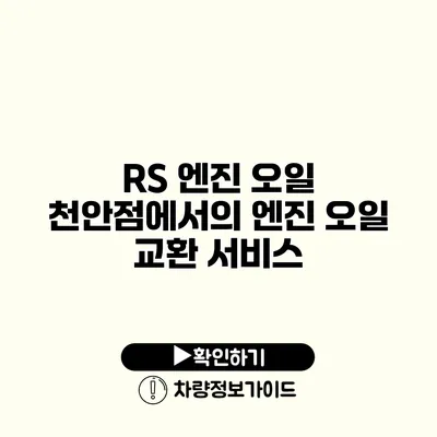 RS 엔진 오일 천안점에서의 엔진 오일 교환 서비스