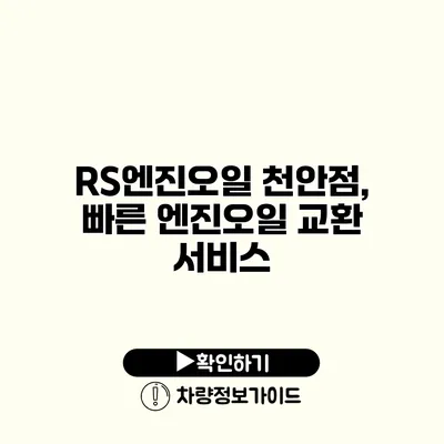 RS엔진오일 천안점, 빠른 엔진오일 교환 서비스