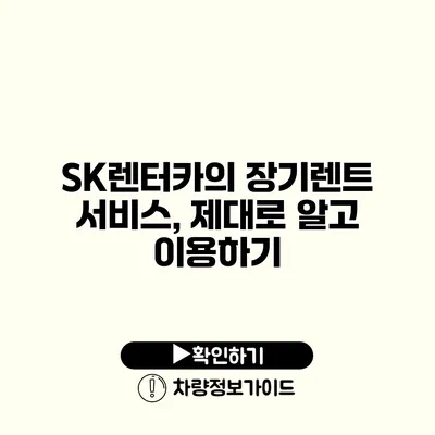 SK렌터카의 장기렌트 서비스, 제대로 알고 이용하기