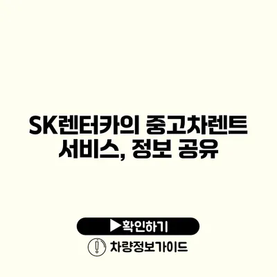 SK렌터카의 중고차렌트 서비스, 정보 공유