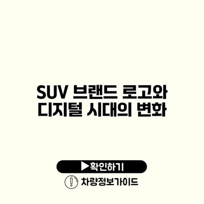 SUV 브랜드 로고와 디지털 시대의 변화