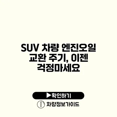 SUV 차량 엔진오일 교환 주기, 이젠 걱정마세요