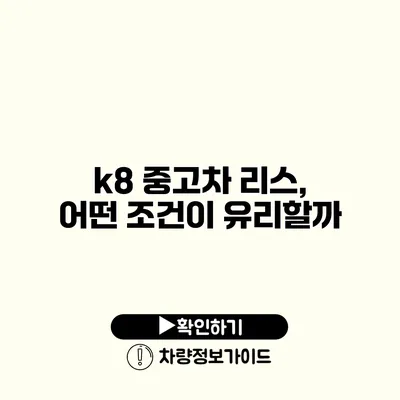 k8 중고차 리스, 어떤 조건이 유리할까?