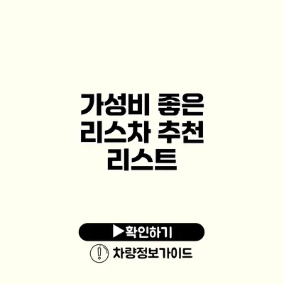 가성비 좋은 리스차 추천 리스트