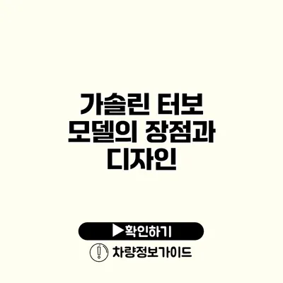 가솔린 터보 모델의 장점과 디자인