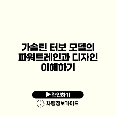 가솔린 터보 모델의 파워트레인과 디자인 이해하기