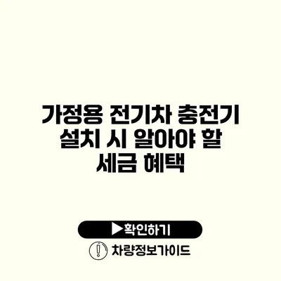 가정용 전기차 충전기 설치 시 알아야 할 세금 혜택