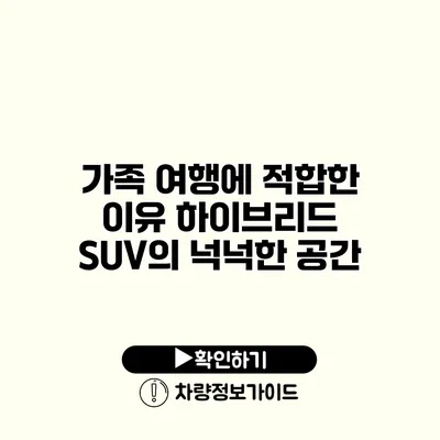 가족 여행에 적합한 이유 하이브리드 SUV의 넉넉한 공간