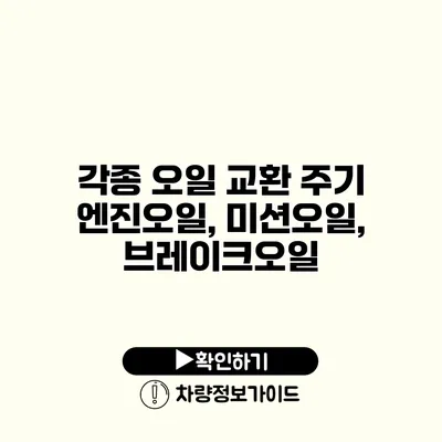 각종 오일 교환 주기: 엔진오일, 미션오일, 브레이크오일