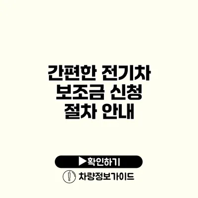 간편한 전기차 보조금 신청 절차 안내