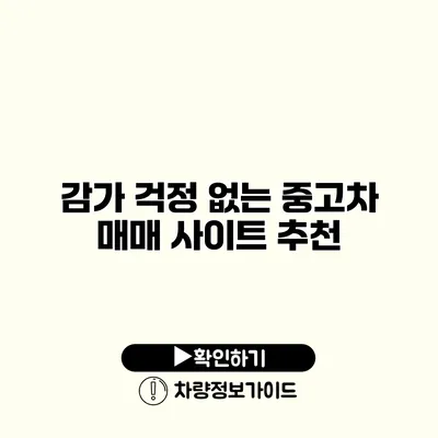 감가 걱정 없는 중고차 매매 사이트 추천