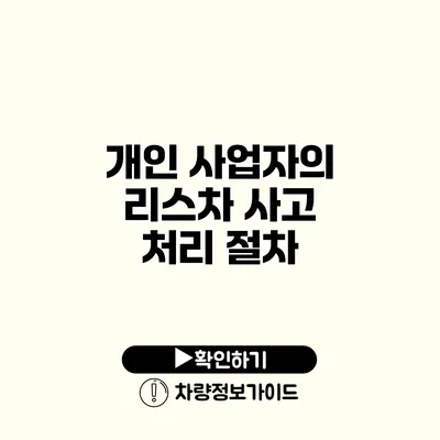 개인 사업자의 리스차 사고 처리 절차