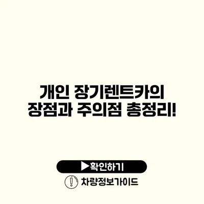 개인 장기렌트카의 장점과 주의점 총정리!