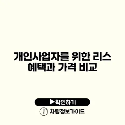 개인사업자를 위한 리스 혜택과 가격 비교