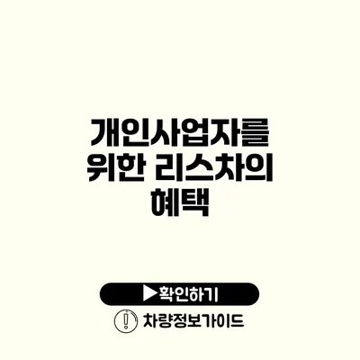 개인사업자를 위한 리스차의 혜택