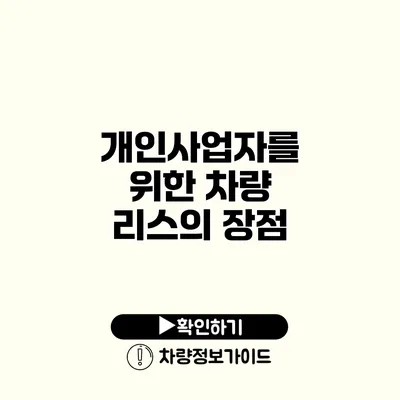 개인사업자를 위한 차량 리스의 장점