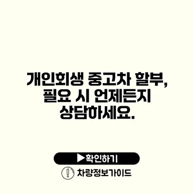 개인회생 중고차 할부, 필요 시 언제든지 상담하세요.