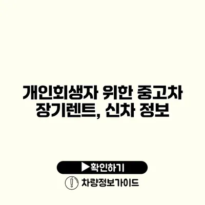 개인회생자 위한 중고차 장기렌트, 신차 정보