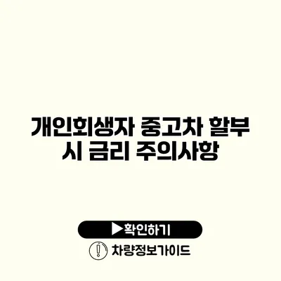 개인회생자 중고차 할부 시 금리 주의사항