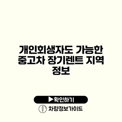 개인회생자도 가능한 중고차 장기렌트 지역 정보